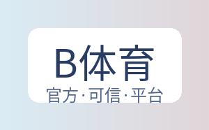 B体育 配图